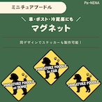 <車> <ポスト><冷蔵庫>など オリジナルマグネット(ミニチュアプードル)