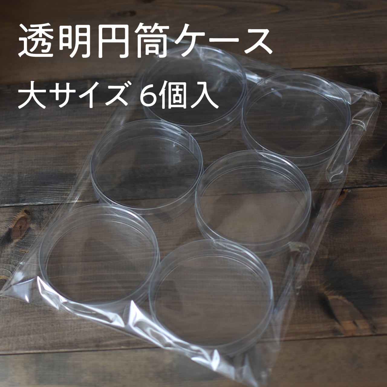 円筒 ケース 透明 透明アクリル 円筒型 値下げ応談 透明アクリル 円筒