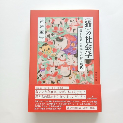 〈猫〉の社会学 猫から見る日本の近世～現代
