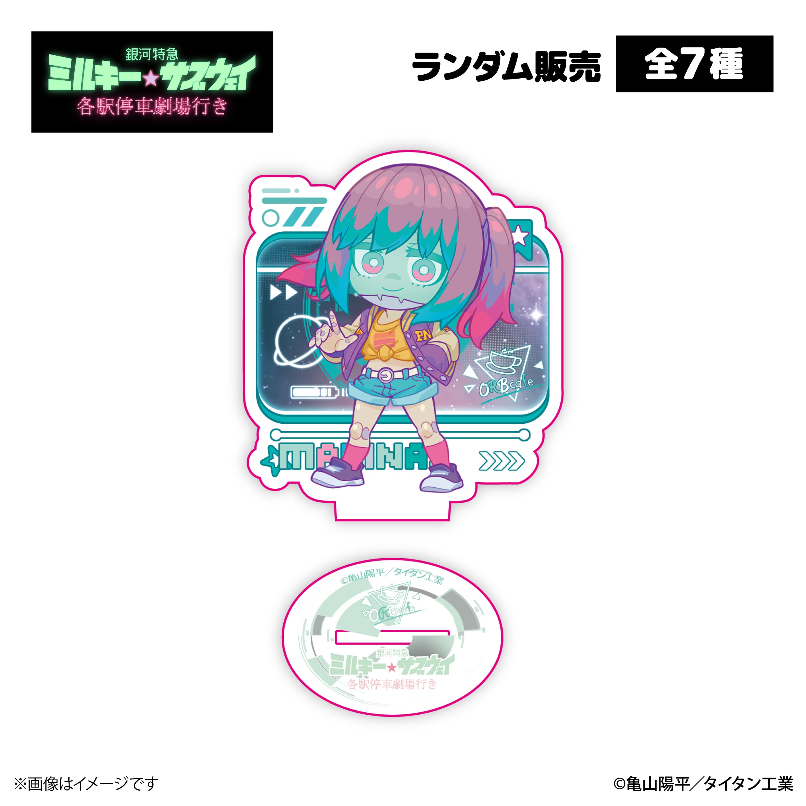 銀河特急 ミルキー☆サブウェイ』× ORBcafe 【アクリルスタンド】全7