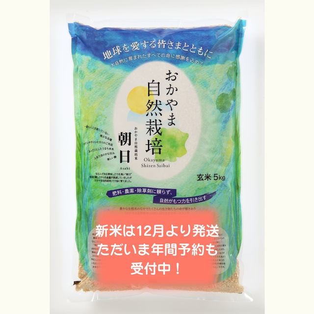 【新米】おかやま自然栽培「朝日米/玄米」5kg (旧:木村式自然栽培)