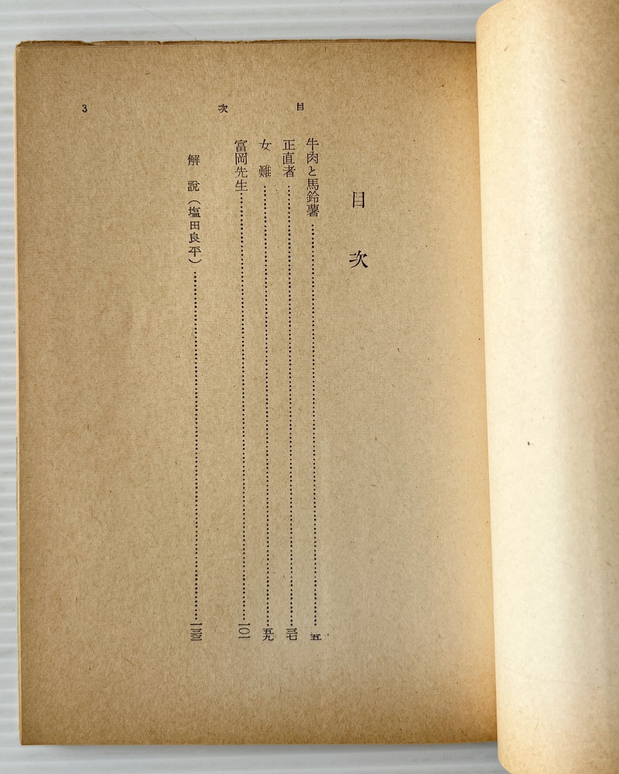 牛肉と馬鈴薯 : 他3篇 <岩波文庫> / 國木田獨歩 作 / 岩波書店
