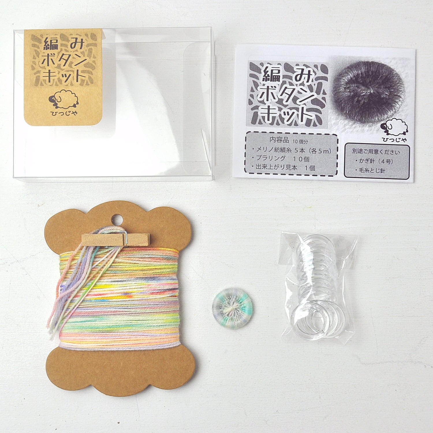 編みボタンキット【026】