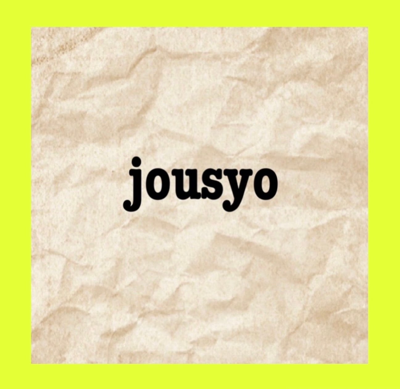 おまとめ | jousyo