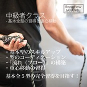 RopeFlow-ロープフロー【中級者クラス90分】《Rope Flow 認定コーチによるクラス別開催》