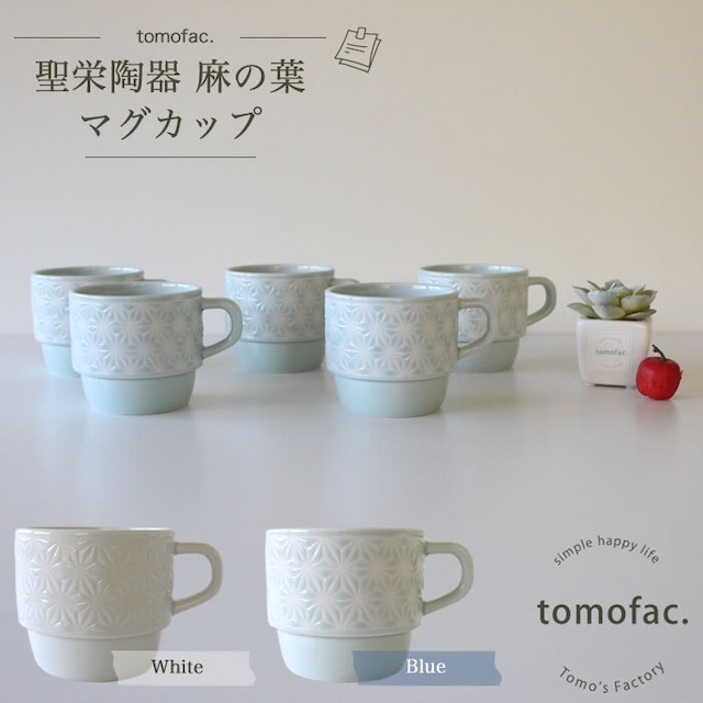 波佐見焼　マグカップ 　麻の葉【tomofac】