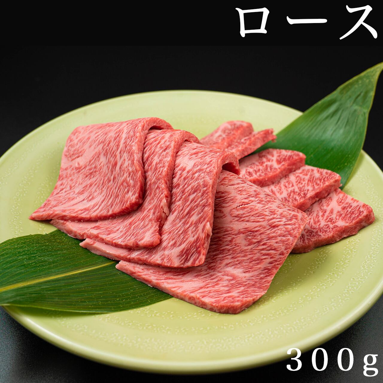 肉処　樹｜川岸牧場最高級神戸ビーフ通販　☆プレミアム　焼肉用300g　ロース　川岸畜産精肉本店