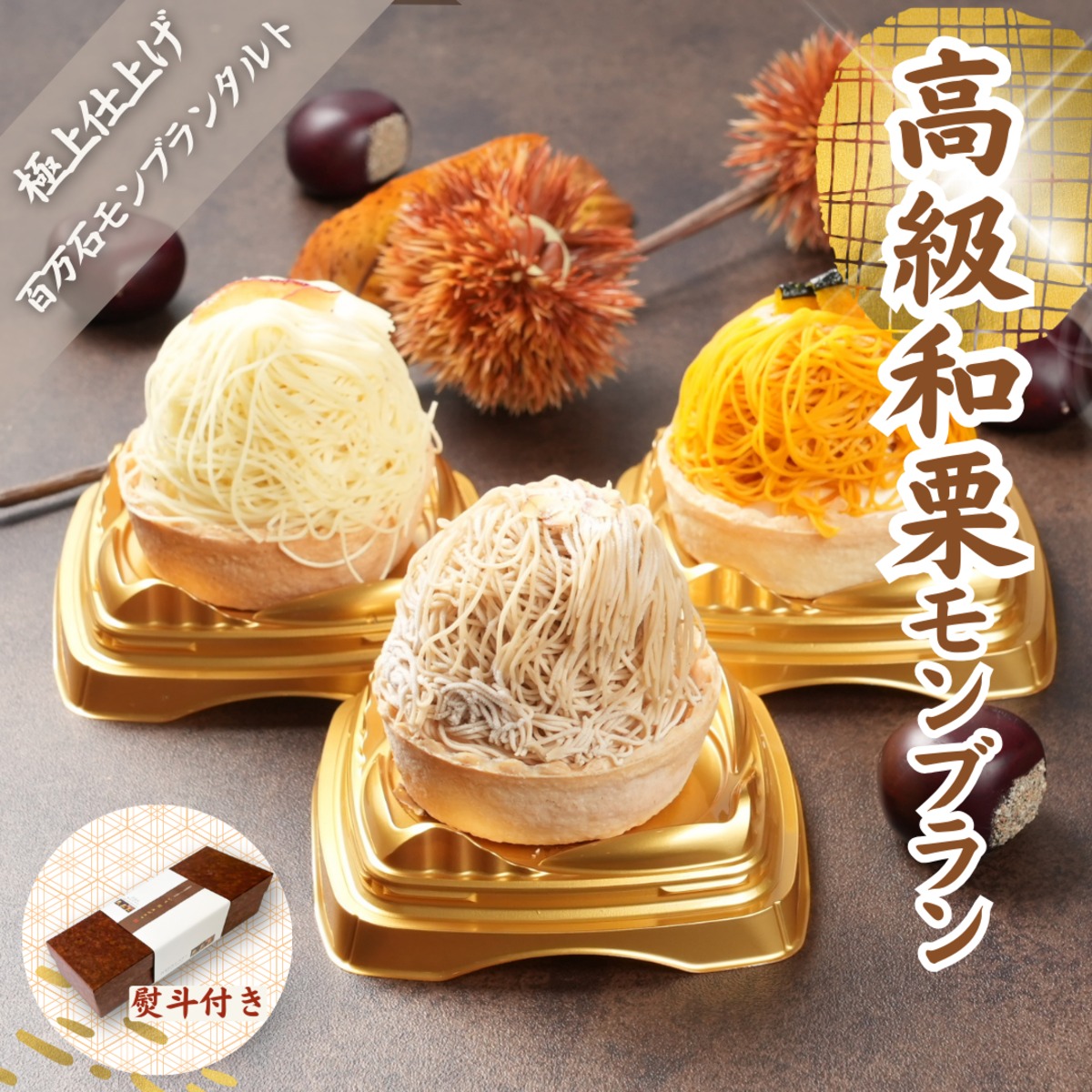 百万石モンブラン(送料無料) 高級 スイーツ ギフトお取り寄せ インスタ