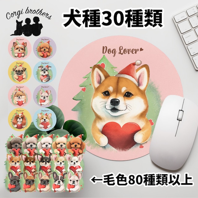 【 ”クリスマス” シリーズ　犬種選べる マウスパッド 】 パステルカラー　犬　ペット　うちの子　犬グッズ　プレゼント