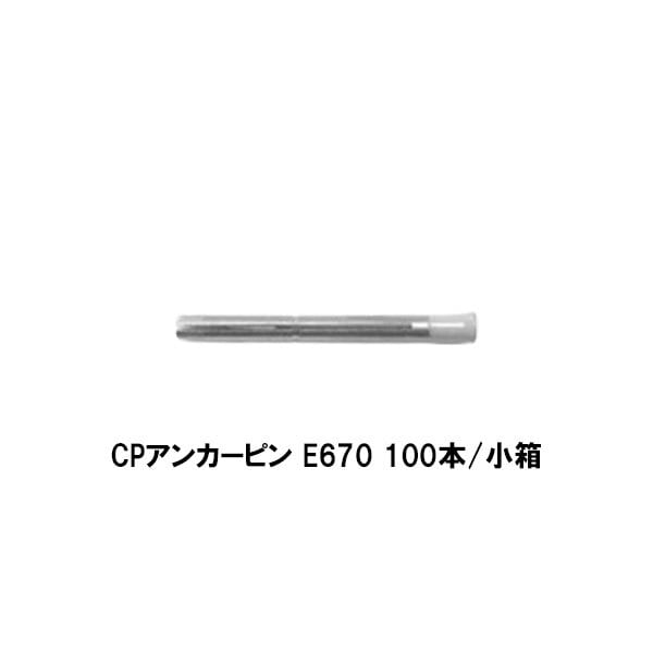 コニシ ボンド CPアンカーピン E670 100本 小箱 CPアンカーピン工法 国土交通省適合工法 都市再生機構規格適合品使用工法 ゴショ