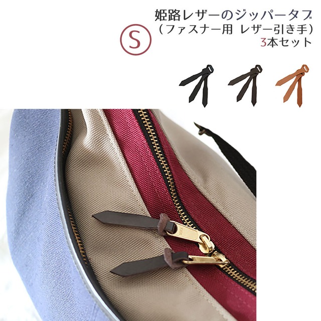 ジッパータブ：Leather zipper tab (S-size)  3-pack |姫路レザー ジッパータブ (Sサイズ) 3本セット