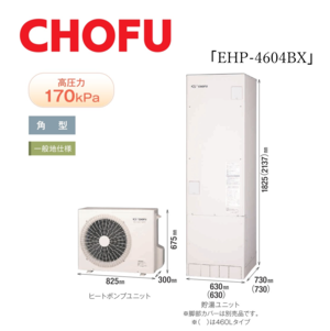 ≪CHOFU≫エコキュート　フルオート（一般地）　角型　無線LAN対応　460L「EHP-4604BX」