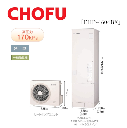 ≪CHOFU≫エコキュート　フルオート（一般地）　角型　無線LAN対応　460L「EHP-4604BX」