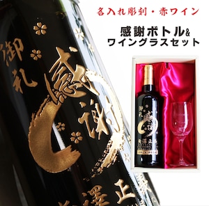 名入れ ボトル 彫刻 【 感謝ボトル 赤ワイン 750ml & 名入れ ワイングラス セット 】 筆文字 退社祝い フランス ボルドー ワイン 還暦 誕生日 プレゼント 父の日 母の日 緑寿 喜寿 古希 傘寿 米寿 お中元 お歳暮 結婚 敬老の日 金婚式 銀婚式 結婚記念日 クリスマス バレンタインデー 御礼 送料無料