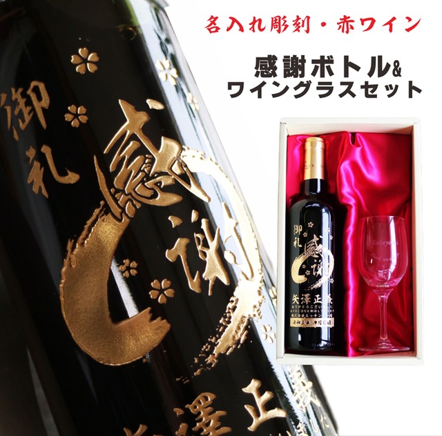 名入れ ボトル 彫刻 【 感謝ボトル 赤ワイン 750ml & 名入れ ワイングラス セット 】 筆文字 退社祝い フランス ボルドー ワイン 還暦 誕生日 プレゼント 父の日 母の日 緑寿 喜寿 古希 傘寿 米寿 お中元 お歳暮 結婚 敬老の日 金婚式 銀婚式 結婚記念日 クリスマス バレンタインデー 御礼 送料無料
