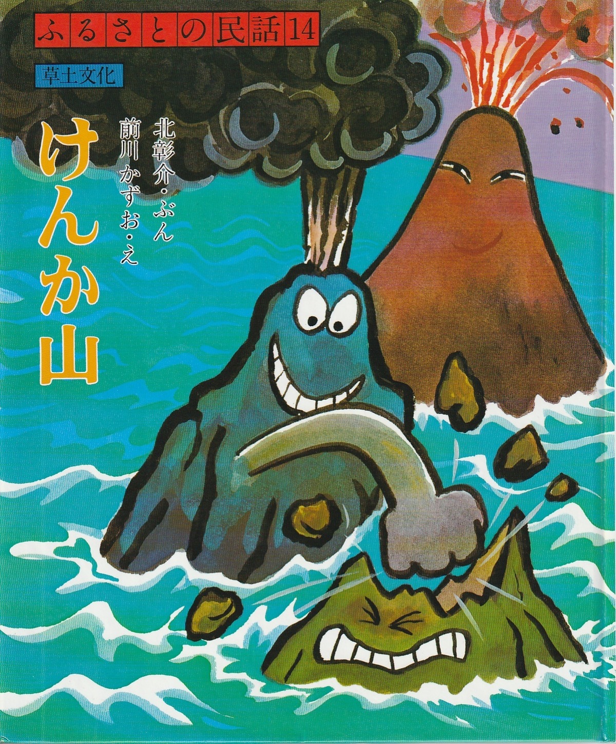 けんかした山