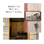 【受注生産】 のれん 『東海道五十三次 鞠子 』歌川広重 幅85ｘ丈150cm