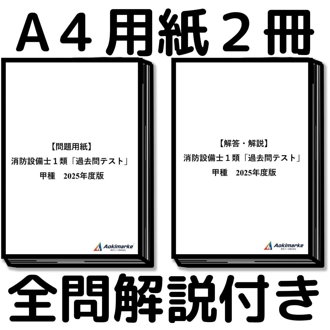 2026年度版】消防設備士1類「過去問テスト」甲種 | 青木マーケ(株