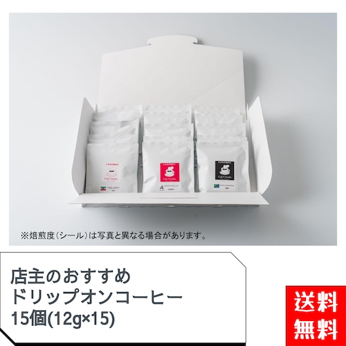 【送料無料】ドリップオンコーヒーバラエティパック15個入り