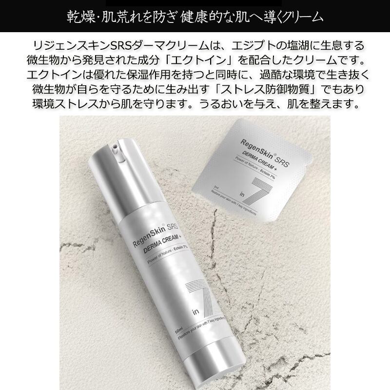 リニューアル リジェンスキン SRS ダーマクリームプラス 50mL