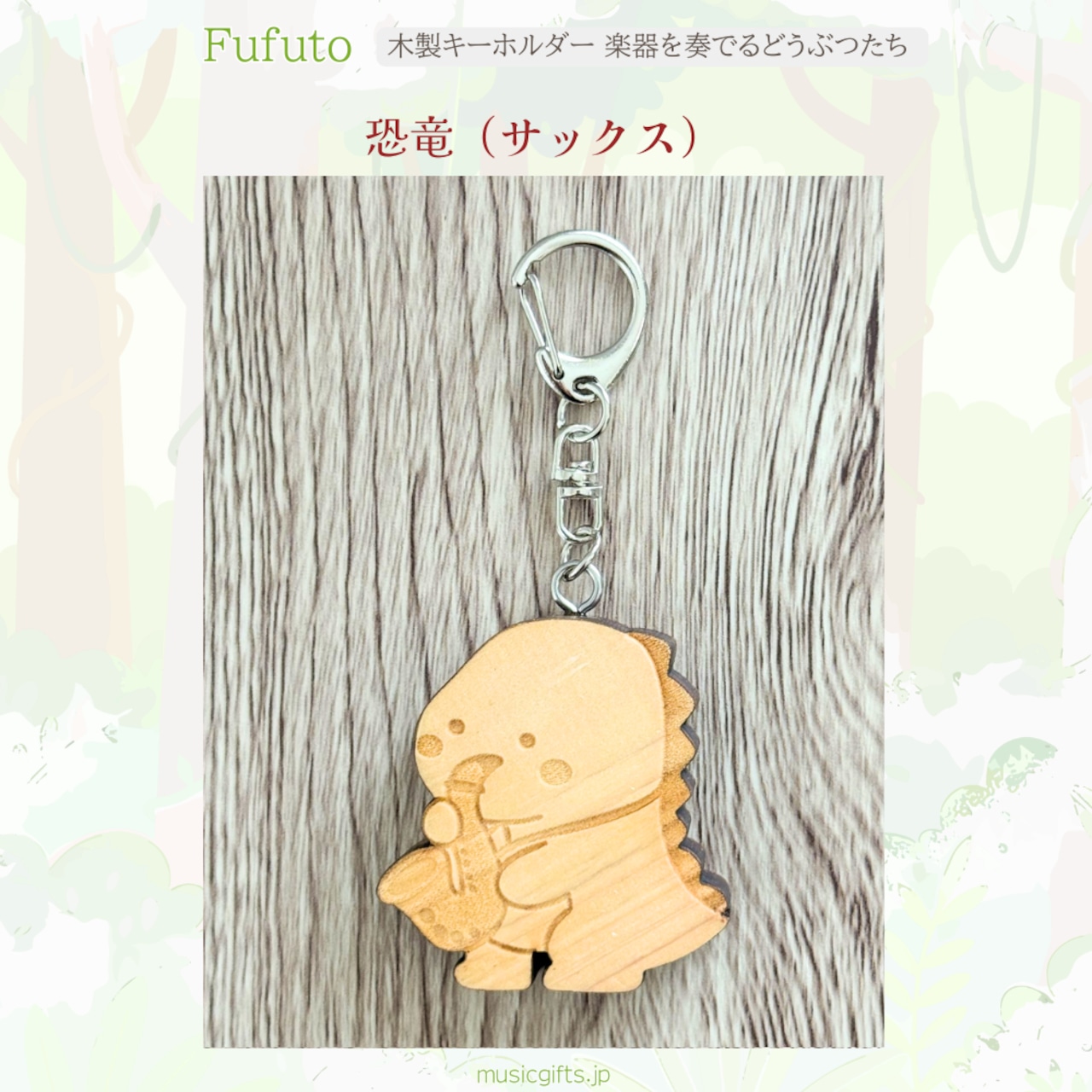 Fufuto 木製キーホルダー 楽器を奏でるどうぶつたち 全9種