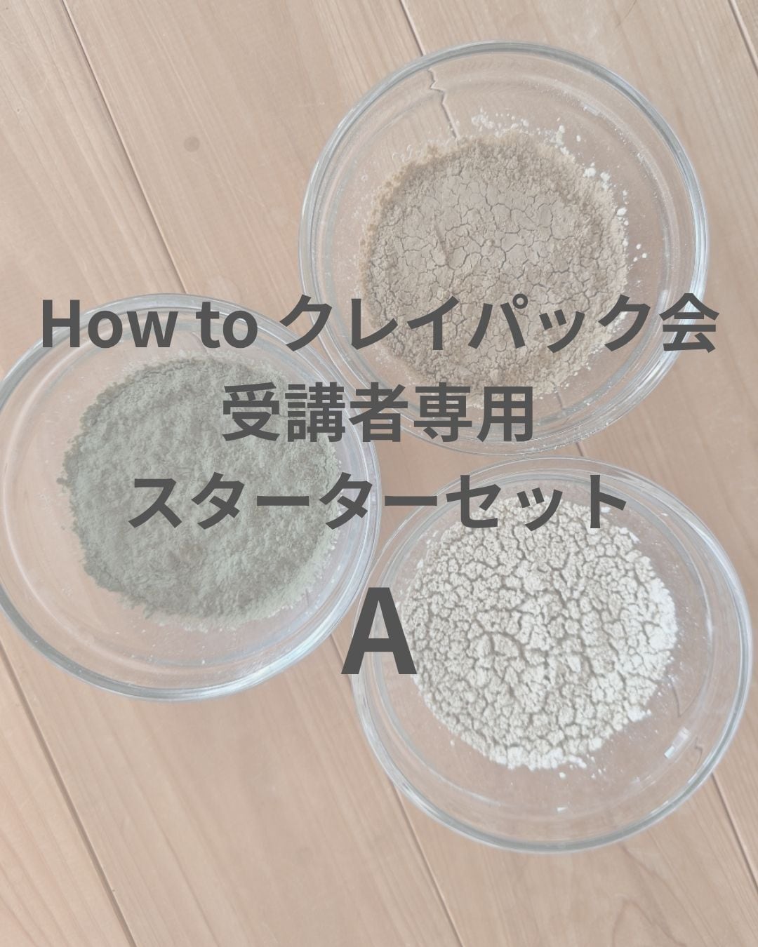 送料無料スターターセットA【How toクレイパック会専用】