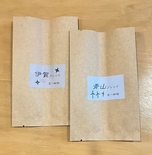 伊賀＆青山ブレンド「豆」２種（100g×２）送料込