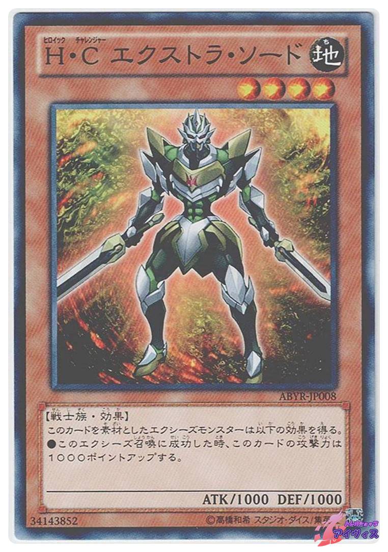 HCエクストラソード【ノーマル】{ABYR-JP008}《モンスター》 遊戯王