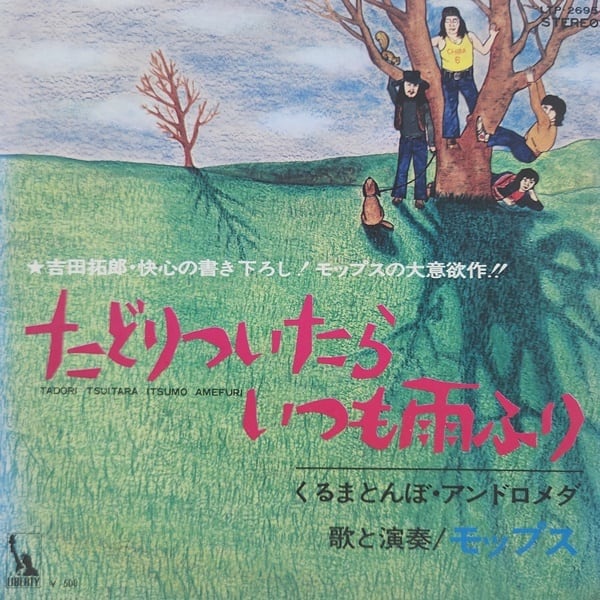 The Mops / たどりついたらいつも雨ふり [LTP-2695] - 画像1
