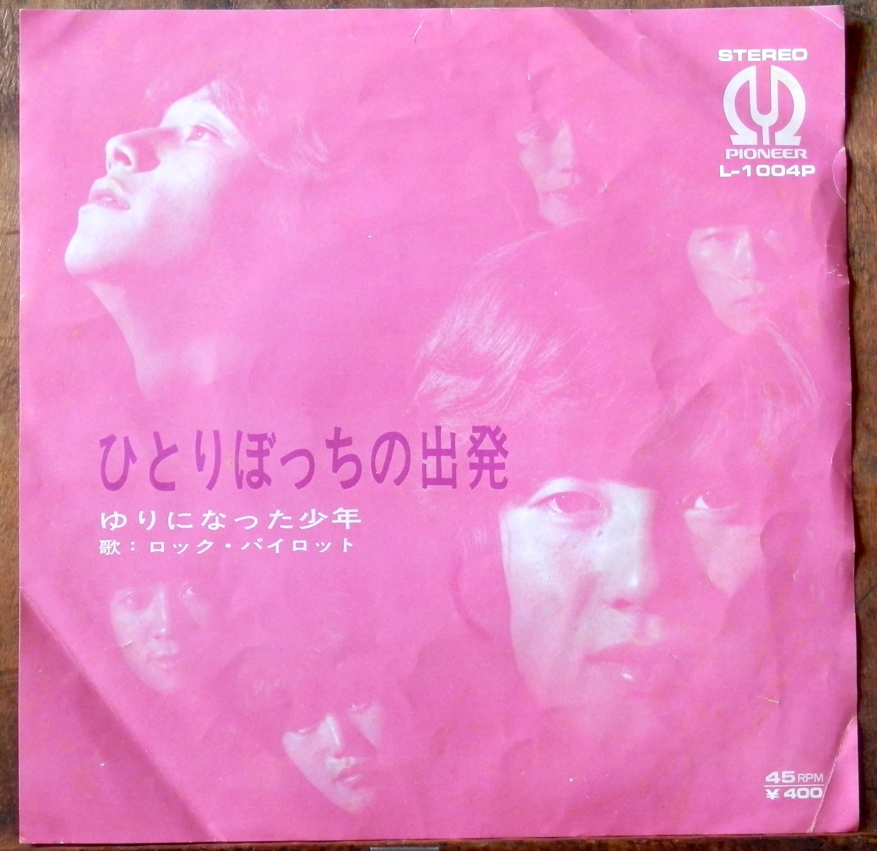'71【EP】ロック・パイロット ひとりぼっちの出発 音盤窟レコード
