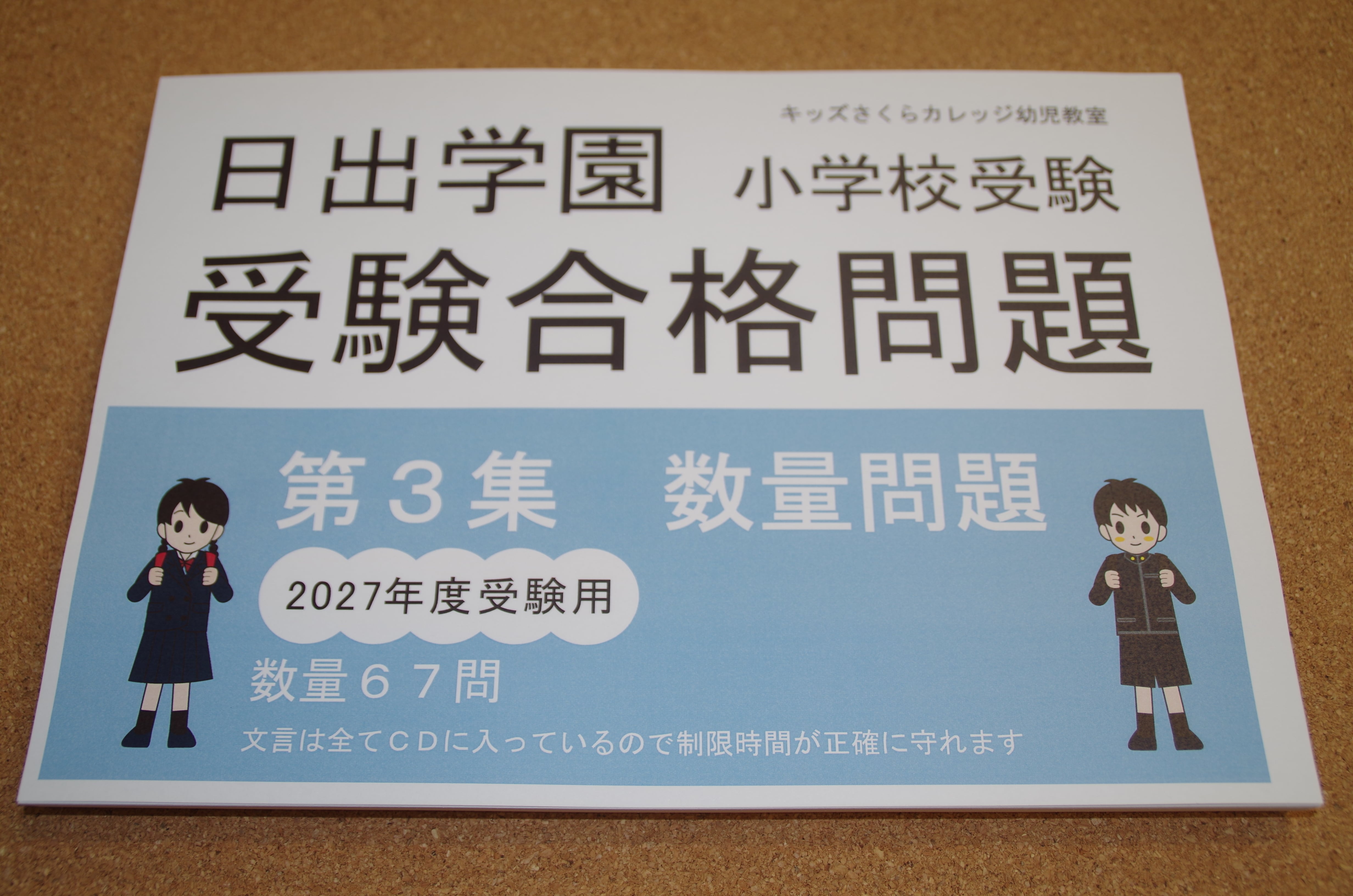 日出学園受験合格問題2027受験用 第3集 数量 | kidscollege