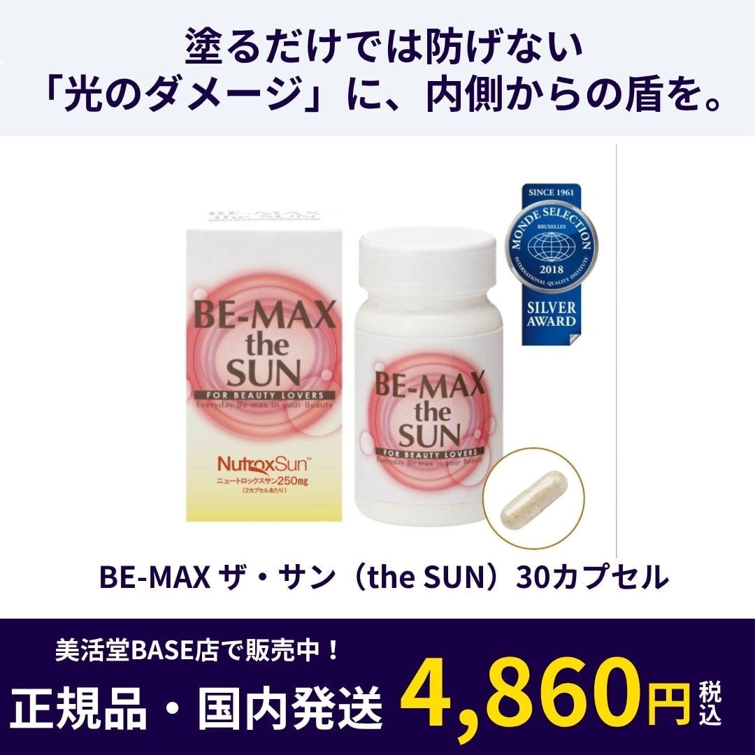 UBK BE-MAX the SUN 250mg 5個セット 飲む日焼け止め BE-MAX the SUN 5個セット 飲む日焼け止め】BE-MAX the