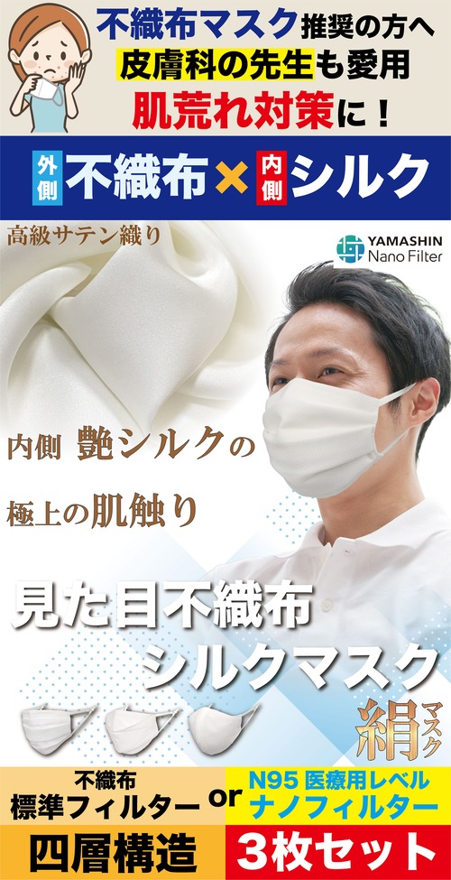 3枚SET【皮膚科の先生も愛用】見た目不織布シルクマスク 内側シルクサテン織りで肌の優しい 秋の肌荒れ対策に