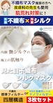 3枚SET【皮膚科の先生も愛用】見た目不織布シルクマスク 内側シルクサテン織りで肌の優しい 秋の肌荒れ対策に