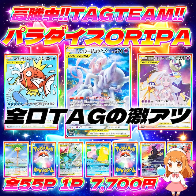 2/1 55p高騰中！！タッグチームパラダイスオリパ#全口TAGの激アツ