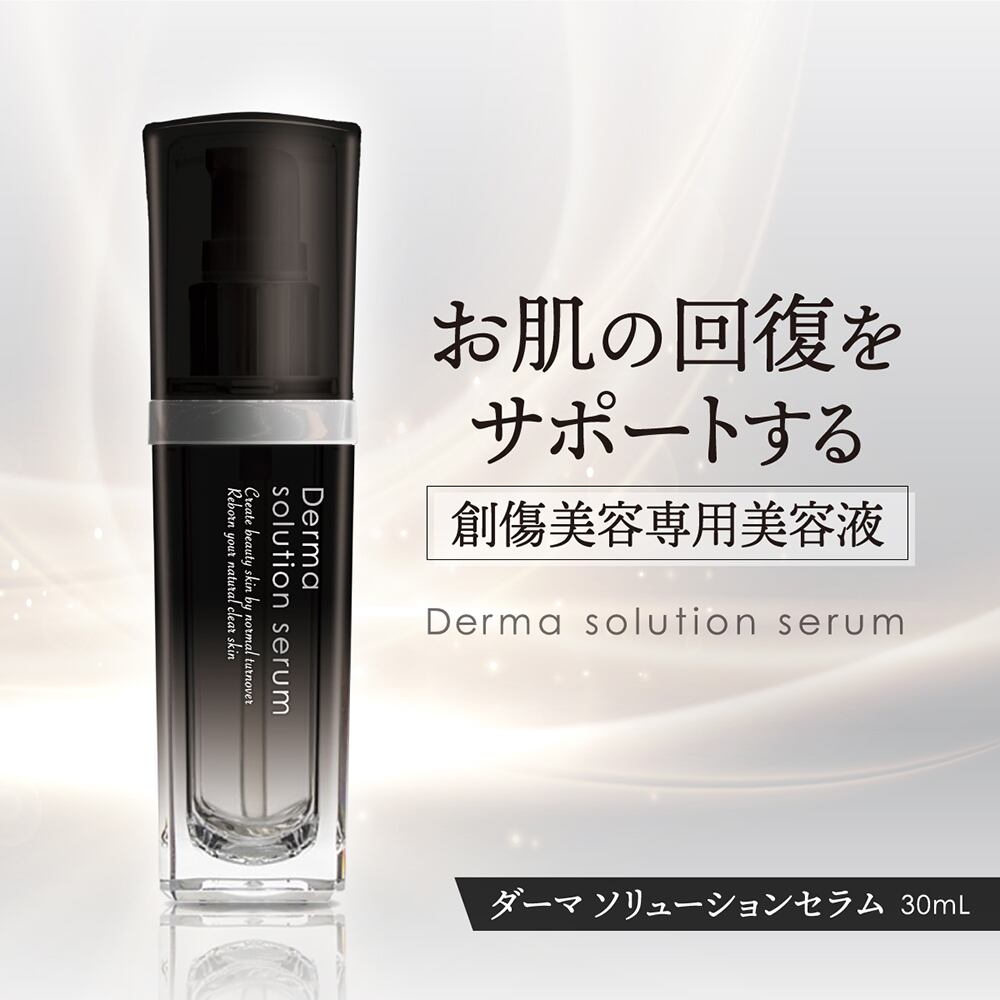 DERMA ダーマ ソリューションセラム 30ml | cosmeweb