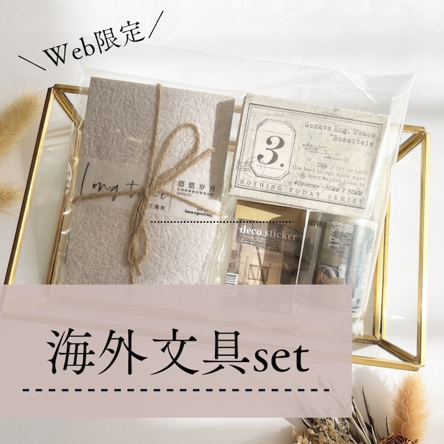 【Web限定】　海外文具set