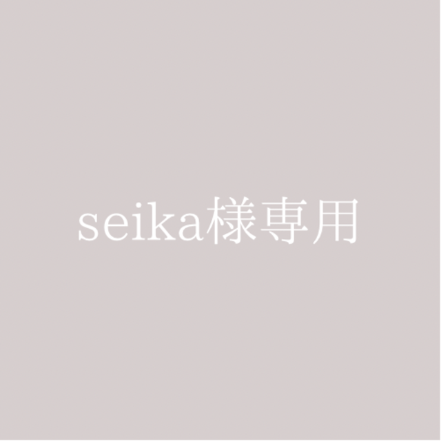 seika様専用♡