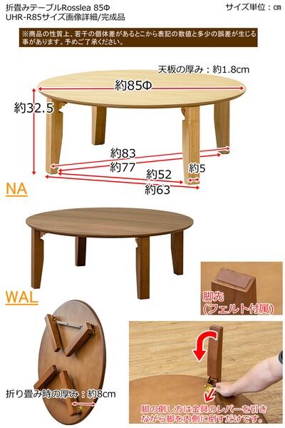 WALのみ予約販売 折畳みテーブルRosslea 85φ NA/WAL / 家具 ...
