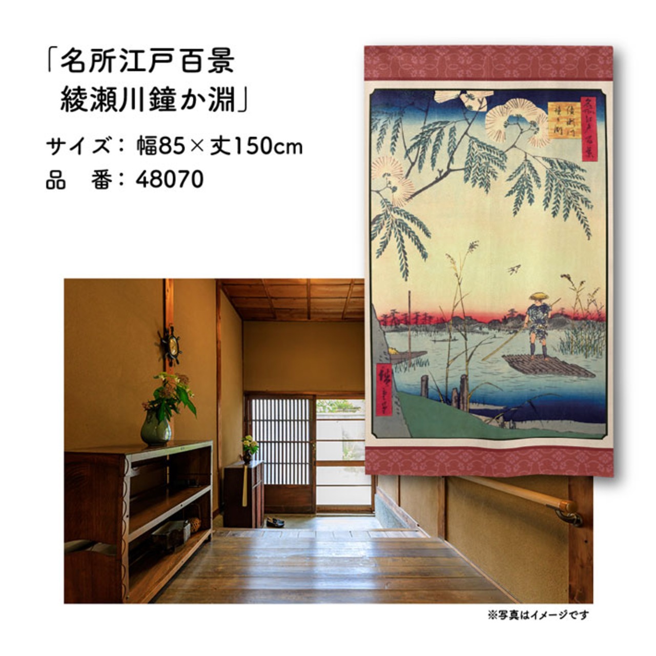【受注生産】のれん 名所江戸百景 綾瀬川鐘か淵 85×150cm 歌川広重 浮世絵 グッズ 48070