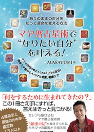 ※送料無料　マヤ暦占星術で”なりたい自分”を叶える！ ～ありのままの自分を知って運命を変える方法～