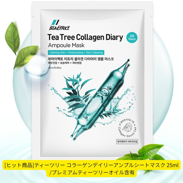 [ヒット商品]ティーツリー コラーゲンデイリーアンプルシートマスク 25ml  /プレミアムティーツリーオイル含有
