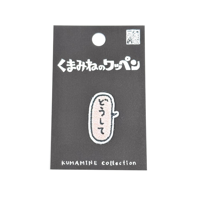 くまみねのワッペン(W-07:どうして)