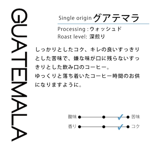 【深煎り】グアテマラ ニューオリエンテ ドライウォッシュド 100g