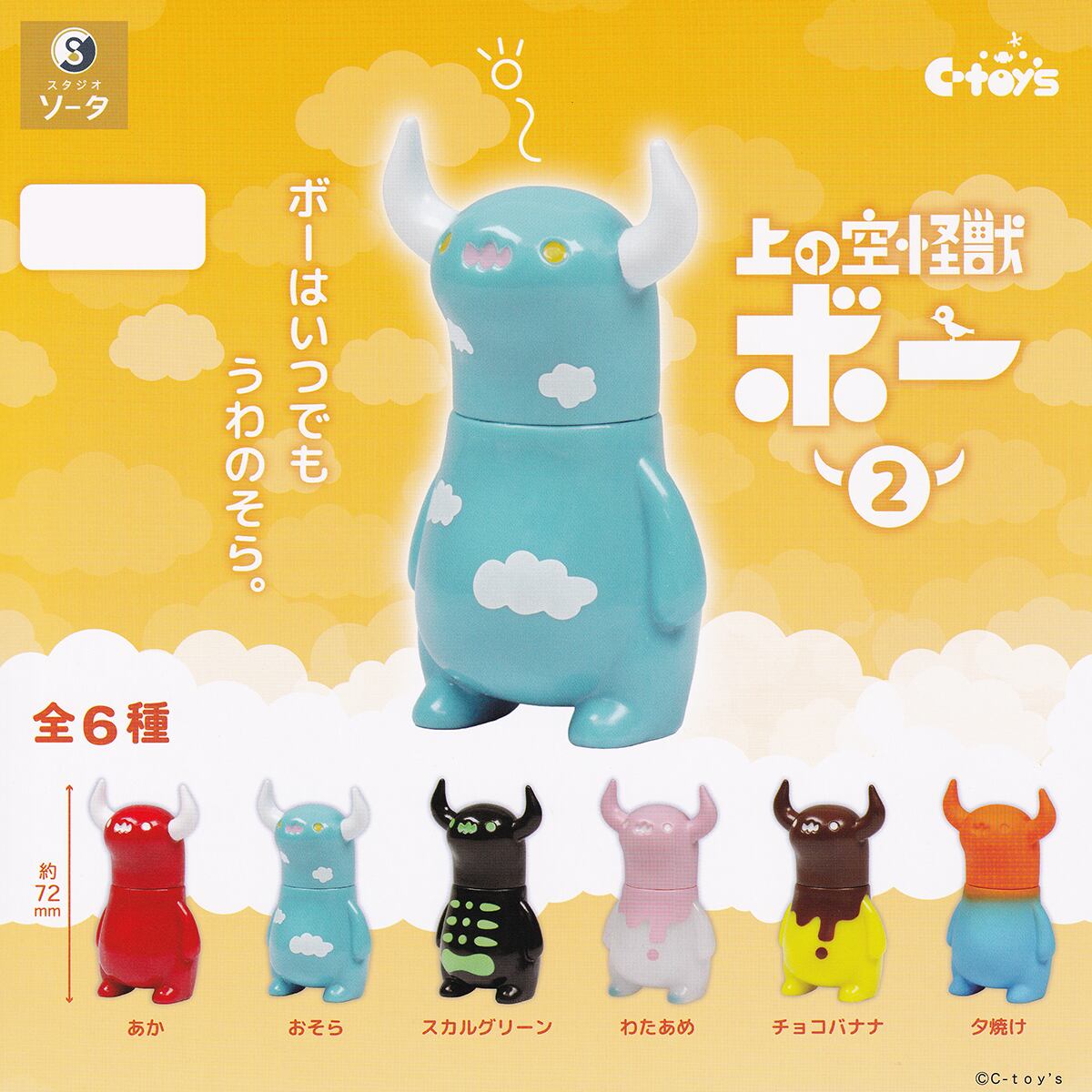 上の空怪獣ボー2 SO-TA 【全6種フルコンプセット＋DP台紙おまけ付き
