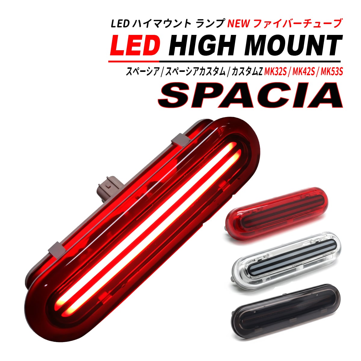 スペーシア / スペーシアカスタム MK32S MK42S MK53S LED ハイマウント