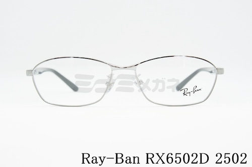Ray-Ban メガネ RX6502D 2502 スクエア RB6502D レイバン 正規品