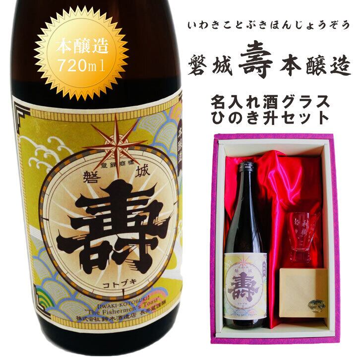 名入れ 日本酒 ギフト【 磐城 壽 本醸造 いわき ことぶき 名入れ 酒グラス & ひのき升 セット 720ml 】 お歳暮 クリスマス 感謝のメッセージ 名入れ ギフト 記念日 誕生日 名入れ プレゼント 結婚記念日 還暦祝い 退職祝い 福島県 浪江町 山形県 送料無料