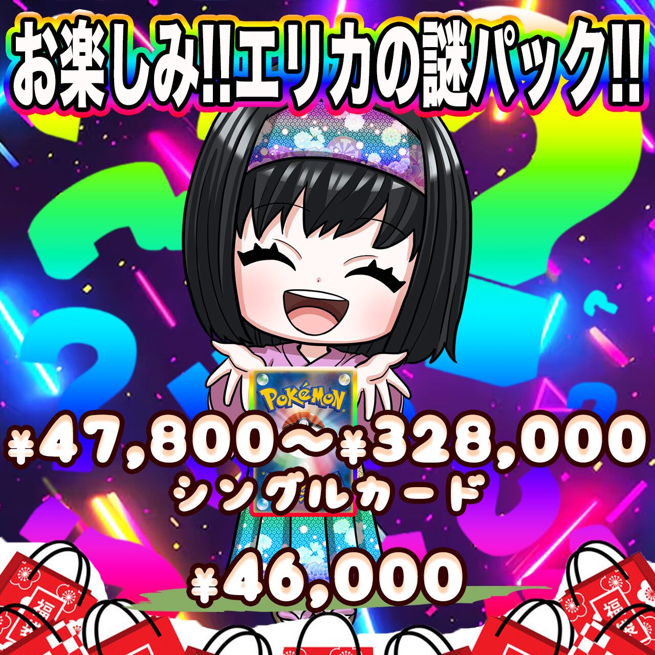 ポケカ】エリカのお楽しみ謎 オリパ !03/05-7 | エリカのカードショップ