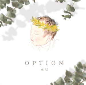 OPTION　花冠